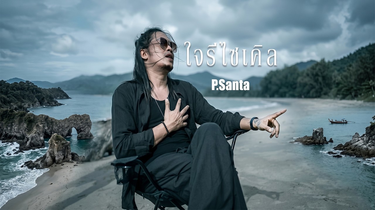 คอร์ด ใจรีไซเคิล (sign) P.Santa