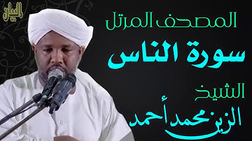 الشيخ الزين محمد أحمد سورة الناس  Sheikh|| Al-Zain Muhammad Ahmad |Surah Al-Nas