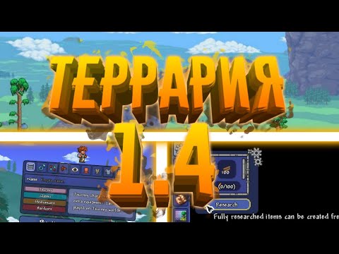 Террария 1.4 - Режим Путешествия!