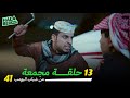 ١٣ حلقة مجمعة من شباب البومب | الحلقة 41 الحادية والأربعون