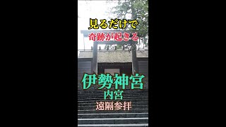 見るだけで♪本物の奇跡を引き寄せる【伊勢神宮内宮】「オンライン参拝方法」怖いくらい願いが叶う天照大御神の恩恵　#shorts