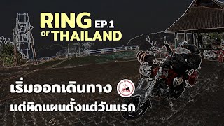 EP.1 - จุดเริ่มต้น Ring of Thailand