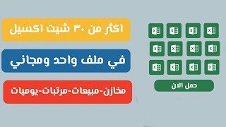 اقوي شيتات الاكسيل في ملف واحد