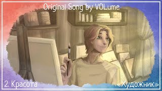 【VOLume】2. Красота【Художник】