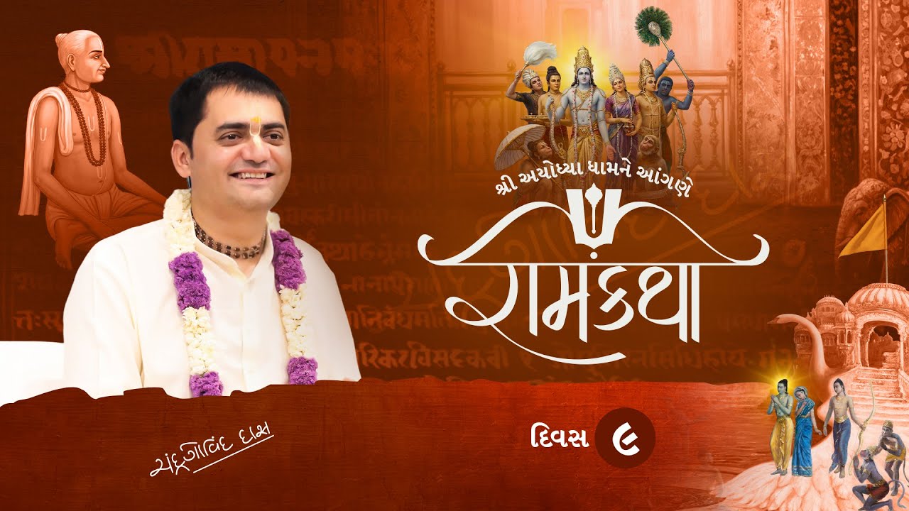 🔴LIVE| Shri Ram Katha| Day - 9 | By H G Chandra Govind Das | બાવીસ ગામ કડવા પાટીદાર પરિવાર | Ayodhya