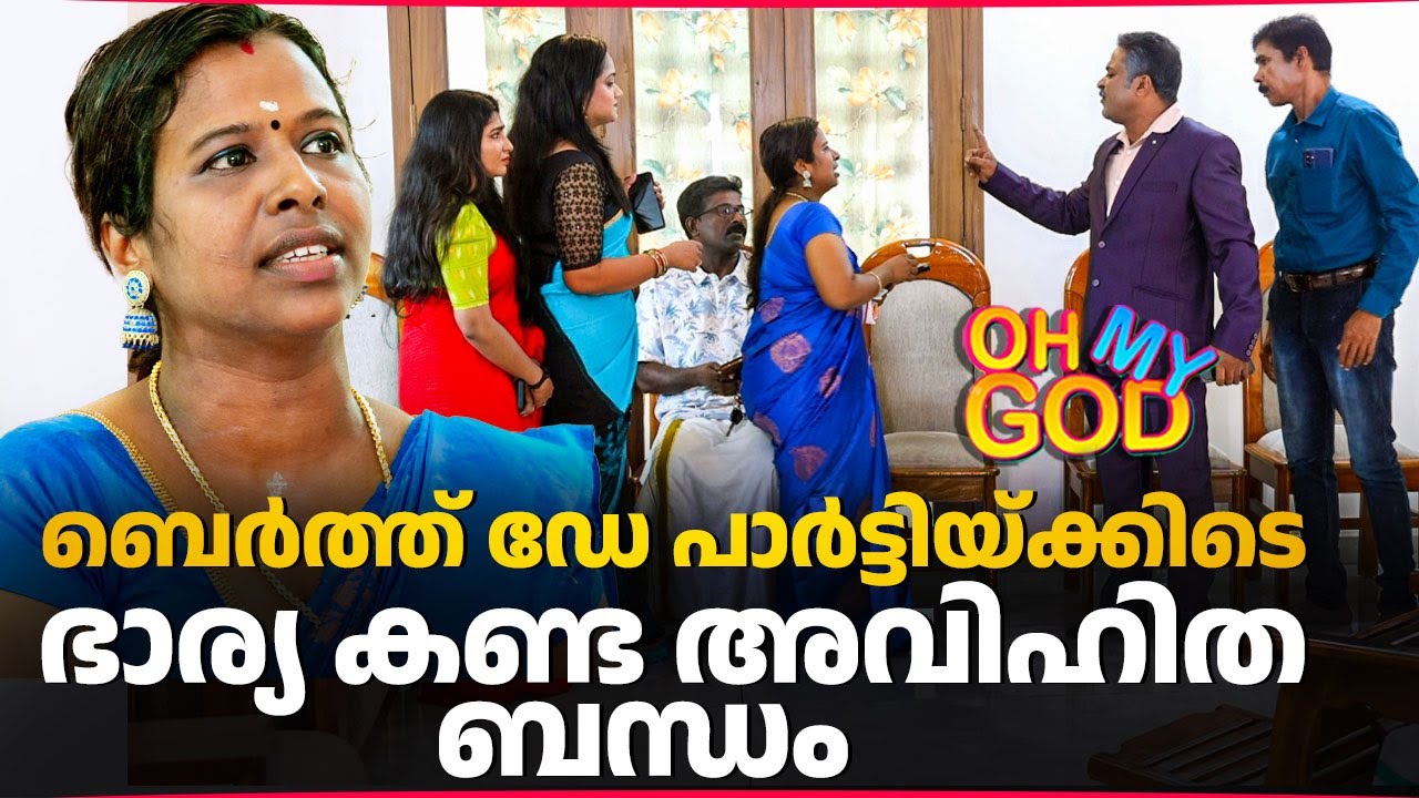 ബെർത്ത് ഡേ പാർട്ടിയ്ക്കിടെ ഭാര്യ കണ്ട അവിഹിത ബന്ധം | #OhMyGod | EP 482