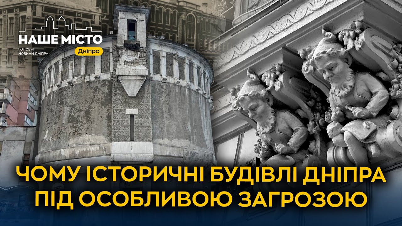 317 пам’яток і 109 щойно виявлених: як захистити культурну спадщину Дніпра