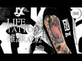 【後編】ゴキブリだらけの男"AZ"さんのタトゥー(BUTTSTAIN!を復活させた男#2)/LIFE
