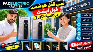 🔐 نصب قفل هوشمند فول آپشن در کلاسیک تاور ۱ | نصب کامل و حرفه‌ای