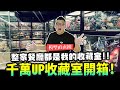 【模型直直撞】千萬UP收藏室開箱! 小蔡的公仔餐廳~整家餐廳都是我的收藏室!!｜Mr.Joe Hobby.tv