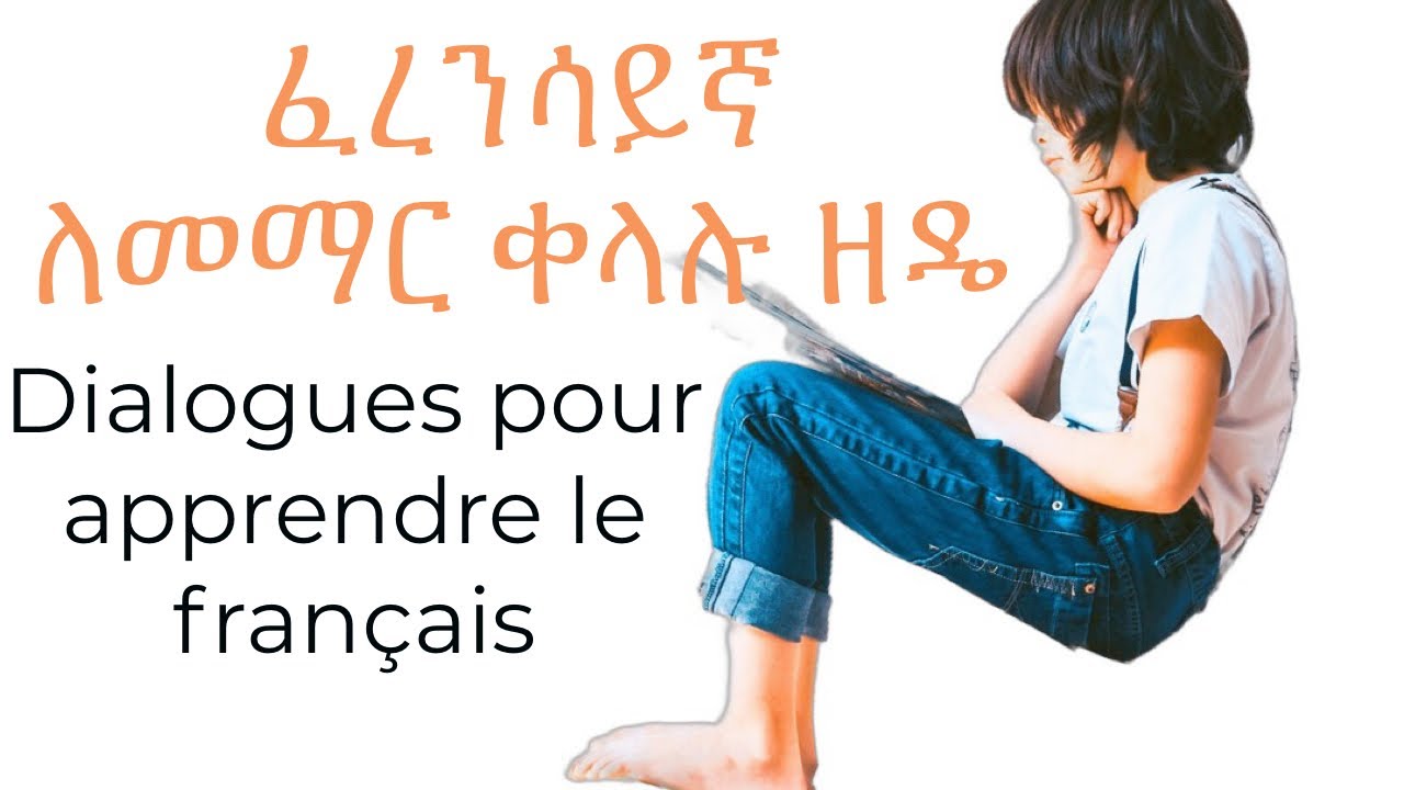 Dialogues pour apprendre le française.ፈረንሳይኛ ለመልመድ ቀላሉ ዘዴ