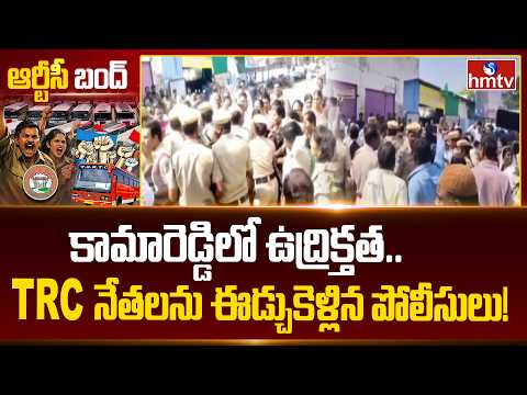 కామారెడ్డిలో ఉద్రిక్తత.. TRC నేతలను ఈడ్చుకెళ్లిన పోలీసులు ! | High Tension In Kamareddy | hmtv - HMTVNEWS