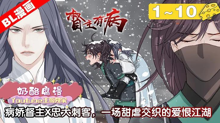 【BL漫畫解說】腐！《督主有病》合集：1~10集，曾經的青梅竹馬如今為何兵刃相見？天仙病嬌督主與痞子忠犬刺客，邀你共賞一場熱血江湖之約！ - 天天要聞
