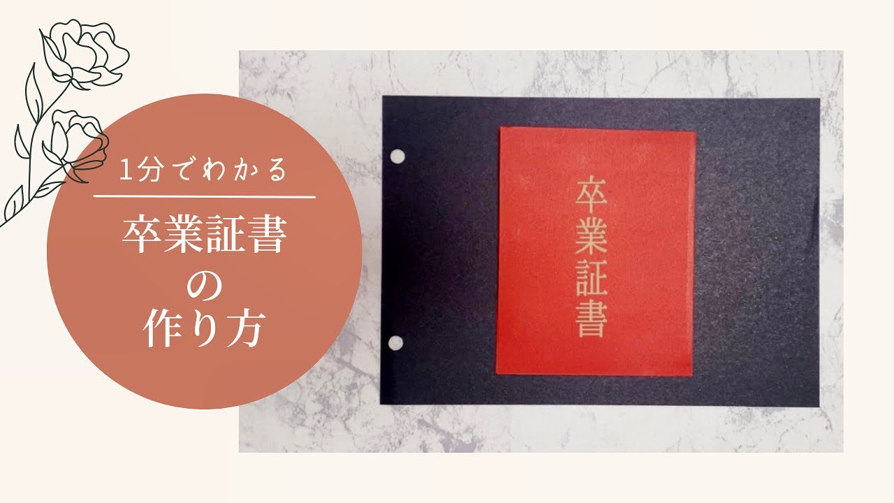 1分でわかる】卒業証書の作り方（二つ折り） - YouTube