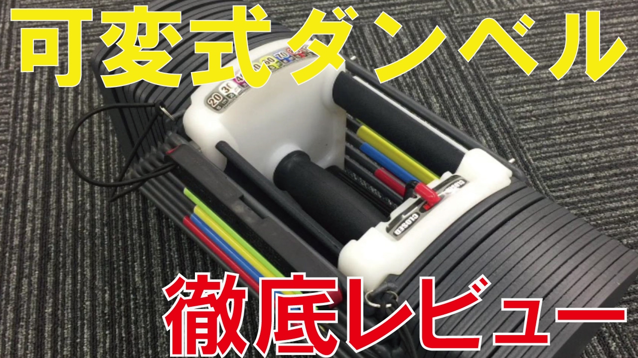 自宅トレでのダンベル購入なら 可変式ダンベルがおすすめ ふみすた