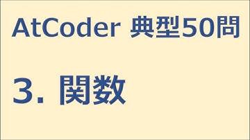 【AtCoder】3. 関数　緑になるための典型50講【ゆっくり解説】