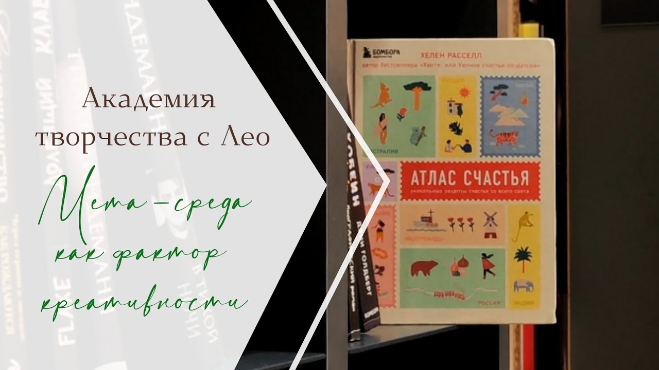 Мета-среда как фактор креативности | Академия творчества с Лео