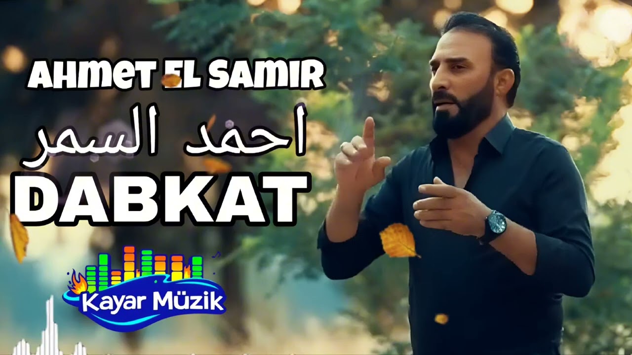 Ahmet El Samir yeni şarkı الفنان احمد السمر تريد تظل تريد تروح