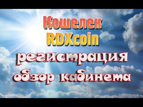 Кошелек RDXcoin. Регистрация. Обзор кабинета.