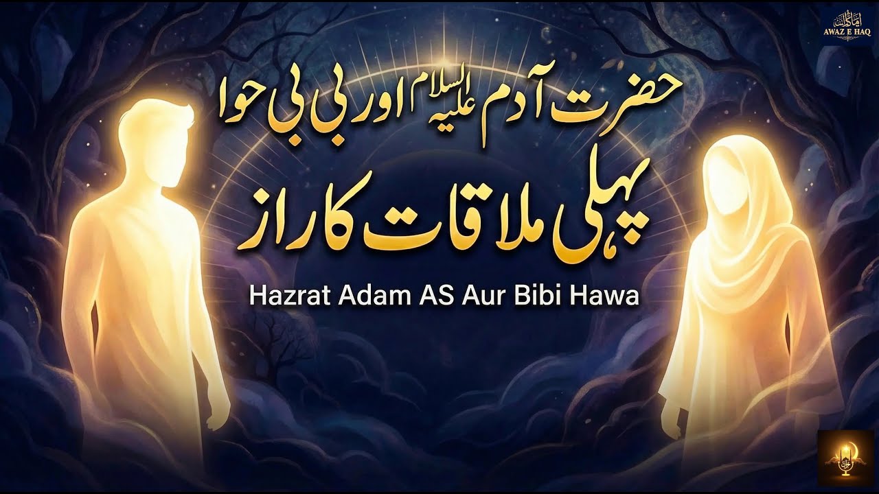 Hazrat Adam AS Aur Bibi Hawa Ki Pehli Mulaqat History Exposed | Insani Tareekh Ka Pehla Raaz 