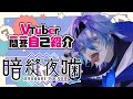 【自己紹介】Vtuber一問一答自己紹介\.\.\.です\.\.\.【暗縫 夜嚙/新人vtuber】