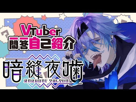【自己紹介】Vtuber一問一答自己紹介...です...【暗縫 夜嚙/新人vtuber】