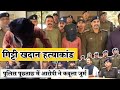 गिट्टी खदान हत्याकांड: पुलिस पूछताछ में आरोपी ने कबूला जुर्म #viral #viralshorts
