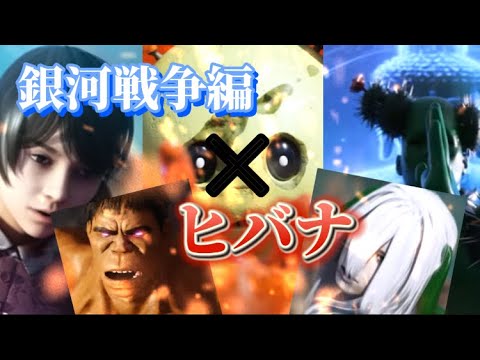 【狂育MAD】NHK狂育バトル銀河戦争編1章×ヒバナ