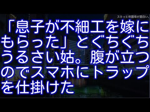 【スカッとする話】「息子が不細工を嫁にもらった」とぐちぐちうるさい姑。腹が立つのでスマホにトラップを仕掛けた（スカッと修羅場が面白い。）