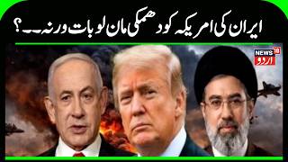 Iran America War Update: No more, accept the matter, Iran gives Trump a final warning! |Trump | N18G