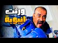 اللمبي اتصدم لما عرف انه هيورث ربع جنيه ومفتاح أنبوبة 😂🤣 | من أجمد مواقف اللمبي 😂🤣