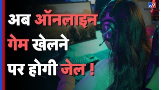 Online Gaming Bill हुआ पास...अब Real Money Games खेलने पर होगी जेल !| Dream 11 | My 11 Circle #tv9d screenshot 5
