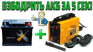 Как Запустить Двигатель Авто Сварочным Аппаратом За 5 Секунд?