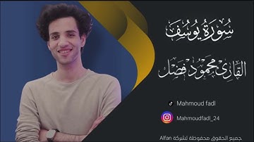 سورة يوسف كامله ( قصه من اجمل القصص علي وجه الارض ) محمود فضل Soret Yousef Quraan