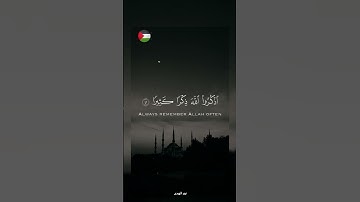 ✨️{ فانك باعيننا }! 🇵🇸🍉#قرآن #اكسبلور #تلاوة_خاشعة #islamic #المصحف #فلسطين #غزة #fyp #palestine