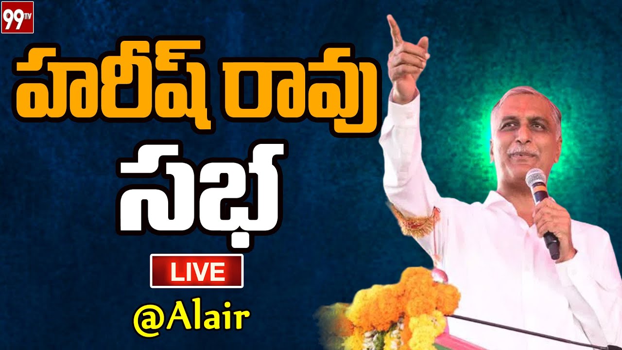 LIVE - Minister Harish Rao Addresses Meeting at Chikatimamidi Village, Alair Constituency | 99TV