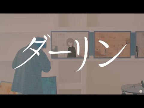 ダーリン／もこう 【歌ってみた】cover