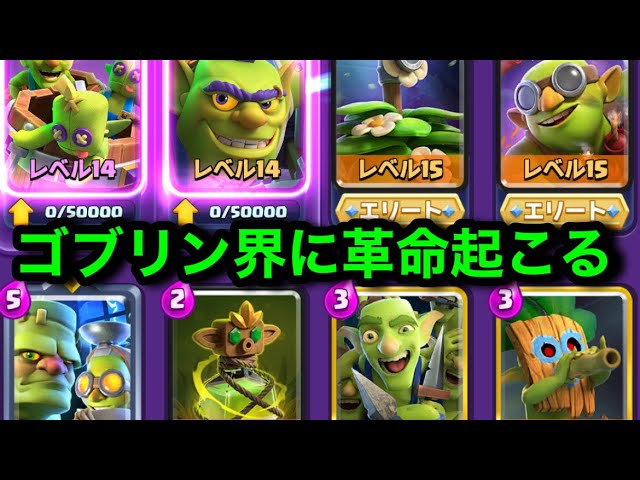 クラロワ】ゴブリンだけデッキで世界上位で勝つ漢けんつめし。ゴブリン