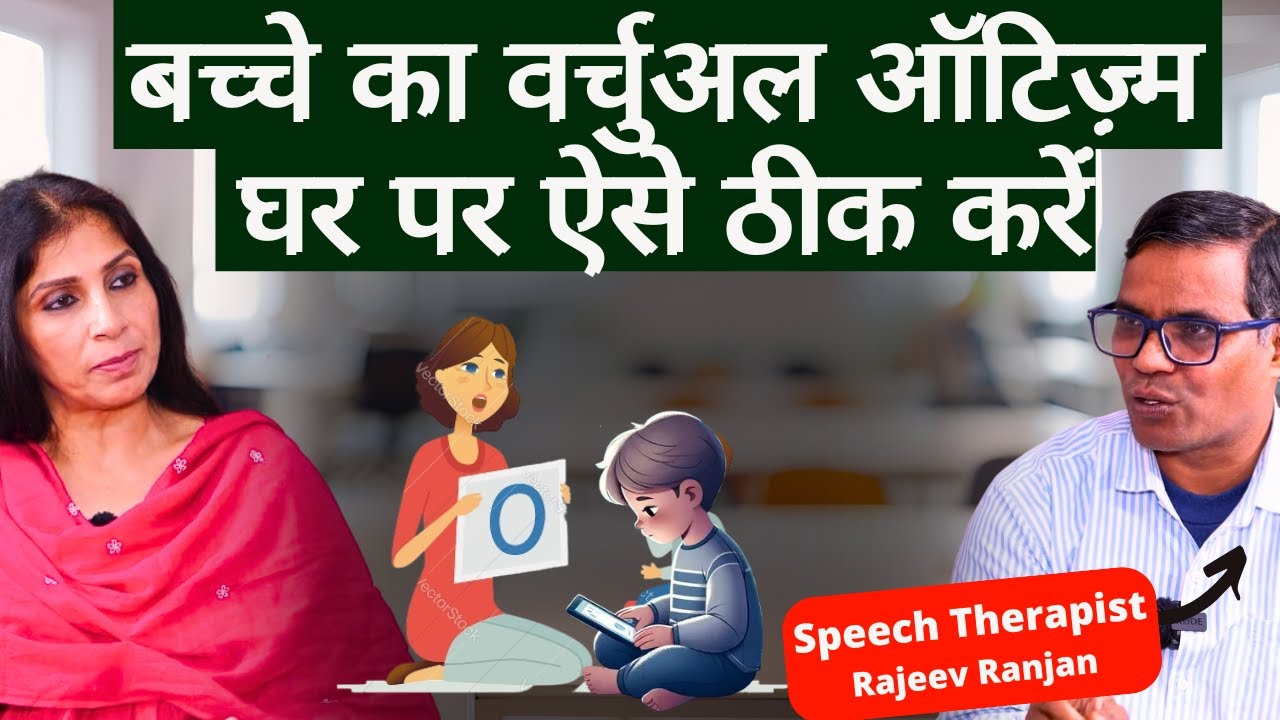 Treat Virtual Autism in Kids। मोबाइल, टीवी से बच्चों में हो रहा है वर्चुअल ऑटिज़्म घर पर ठीक करें।