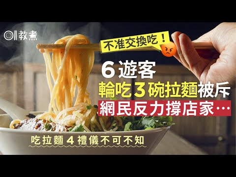 吃拉麵禮儀|3碗6人吃遭喝斥 4禮儀不可不知忌奮力啜