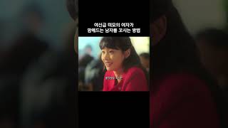 여신급 미모의 여자가 맘에드는 남자를 꼬시는 방법 #닭강정