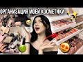 ОРГАНИЗАЦИЯ моей КОСМЕТИКИ💄ЧЕМ Я КРАШУСЬ?😳ОТВЕТЫ НА ВАШИ ВОПРОСЫ❕