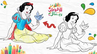 تلوين سنو وايت أميرة الثلج - Colored SNOW WHITE PRINCESS