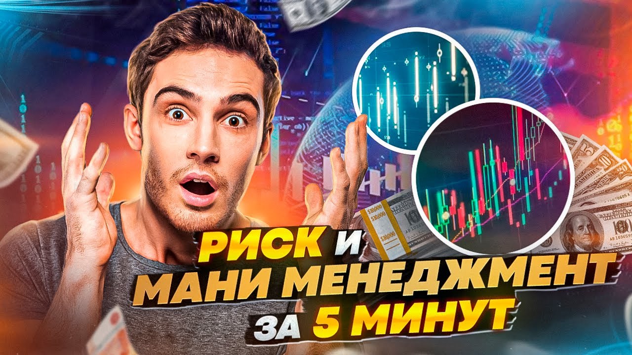 РИСК - МЕНЕДЖМЕНТ В ТРЕЙДИНГЕ ЗА 5 МИНУТ! + мани-менеджмент - YouTube