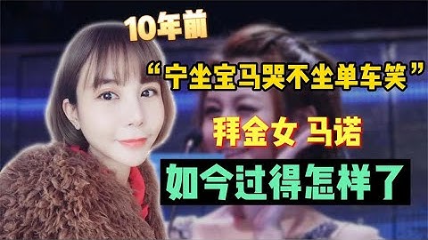 10年前，“宁坐宝马车哭，不坐单车笑”的女孩，她嫁入豪门了吗？ - 天天要闻