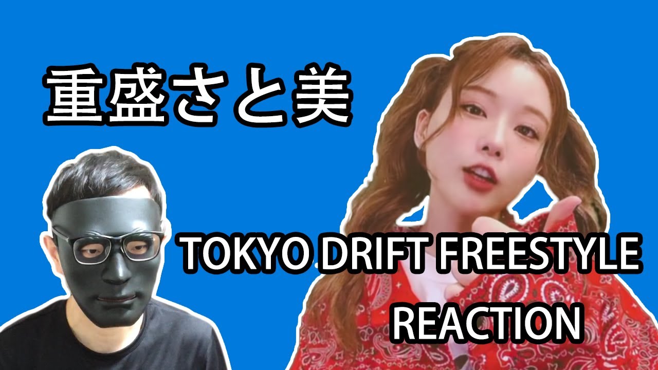 反应视频 Tokyo Drift Freestyle 重盛さと美 Youtube
