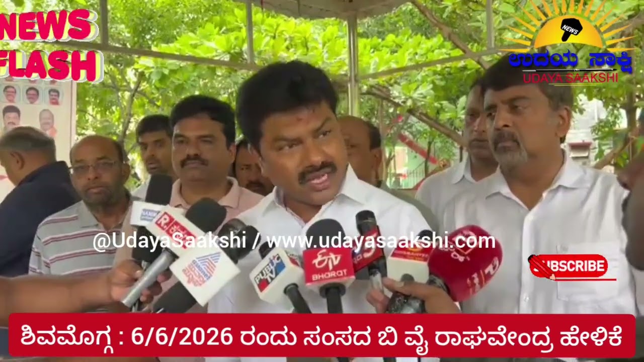 shimoga airport news | ಶಿವಮೊಗ್ಗ ವಿಮಾನ ನಿಲ್ದಾಣದ ಕುರಿತಂತೆ ಸಂಸದರು ಹೇಳಿದ್ದೇನು? |