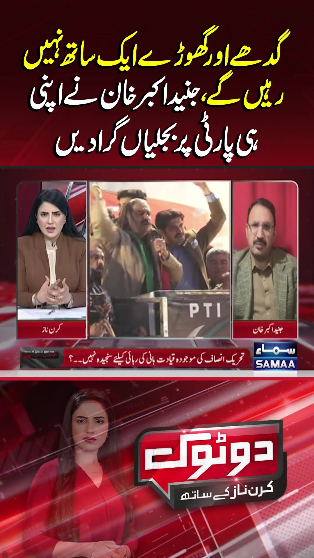 Shocking Words from Junaid Akbar About PTI Leadership! | Do Tok | #trendingshorts