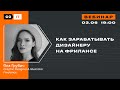 Как зарабатывать дизайнеру на фрилансе