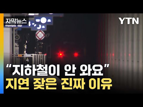 [자막뉴스] &#39;철도 민영화&#39; 코앞?…지연 잦은 지하철, 왜? / YTN